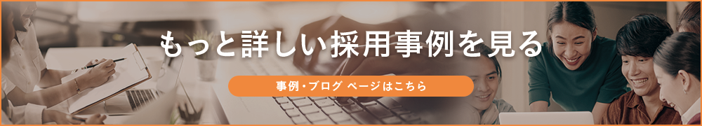 もっと詳しい採用事例を見る